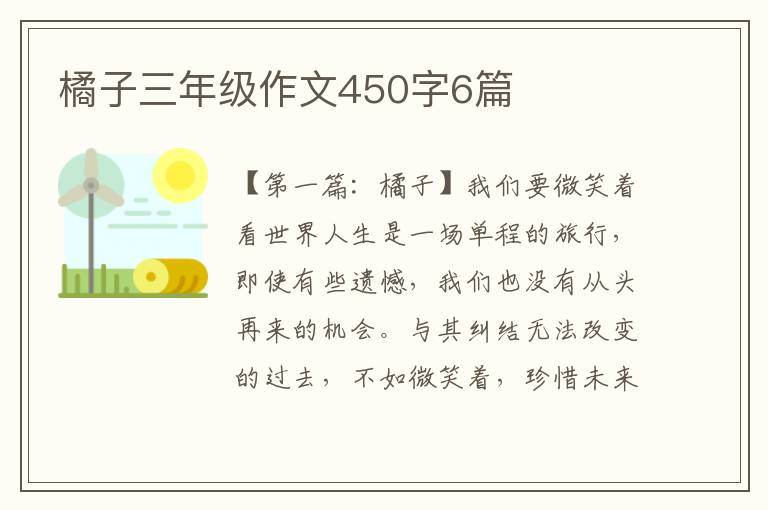 橘子三年级作文450字6篇