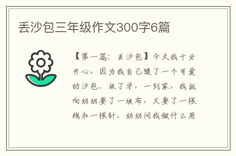 丢沙包三年级作文300字6篇