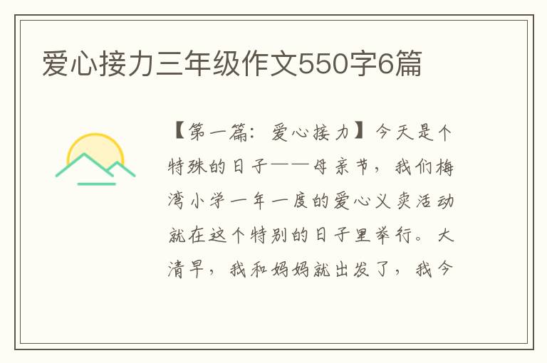 爱心接力三年级作文550字6篇