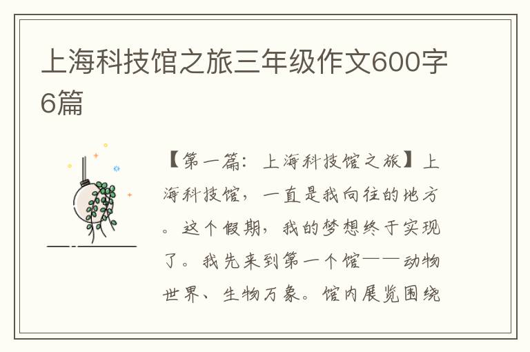 上海科技馆之旅三年级作文600字6篇