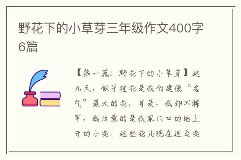 野花下的小草芽三年级作文400字6篇