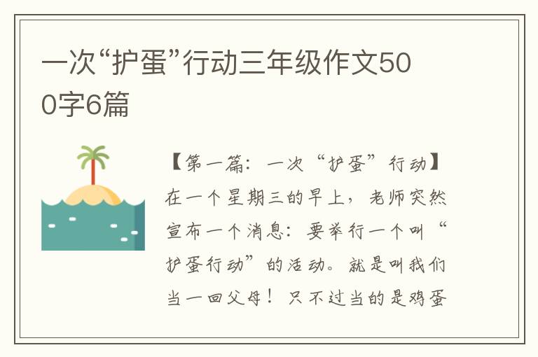 一次“护蛋”行动三年级作文500字6篇