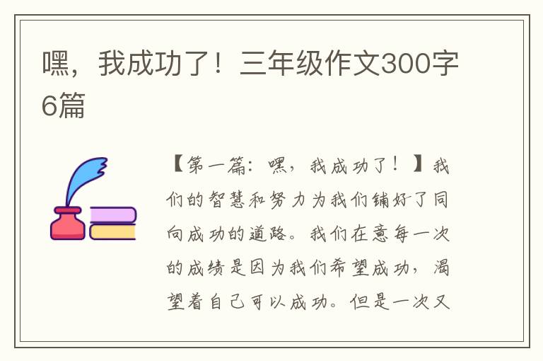 嘿，我成功了！三年级作文300字6篇