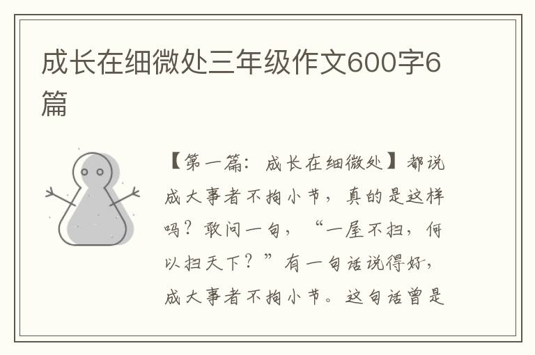 成长在细微处三年级作文600字6篇