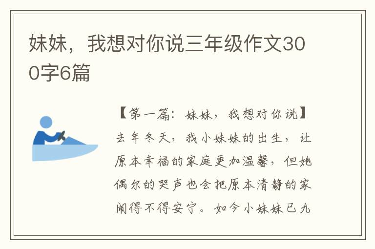 妹妹，我想对你说三年级作文300字6篇