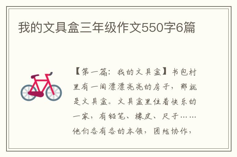 我的文具盒三年级作文550字6篇