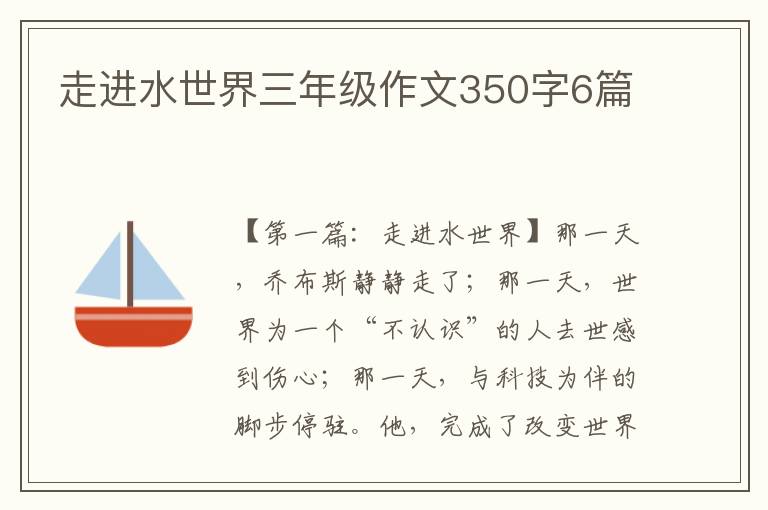 走进水世界三年级作文350字6篇