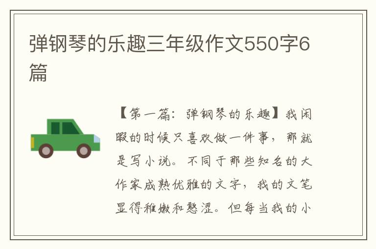 弹钢琴的乐趣三年级作文550字6篇