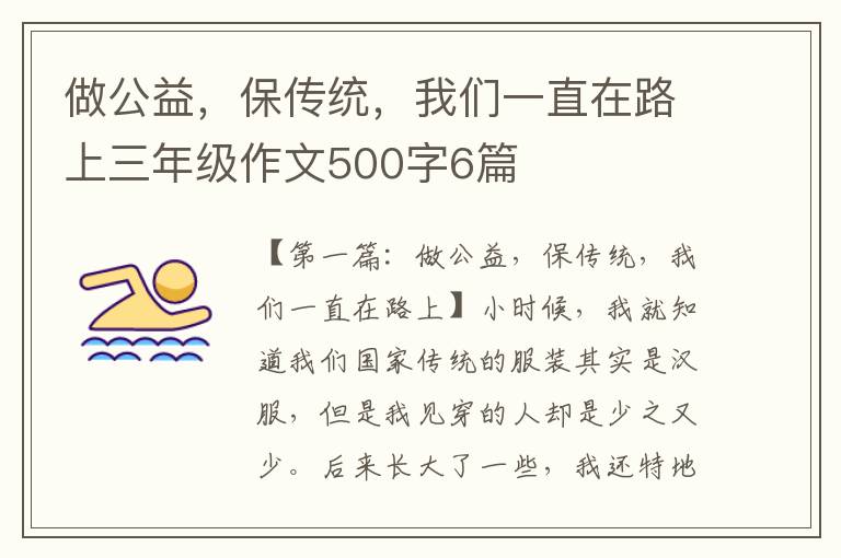 做公益，保传统，我们一直在路上三年级作文500字6篇