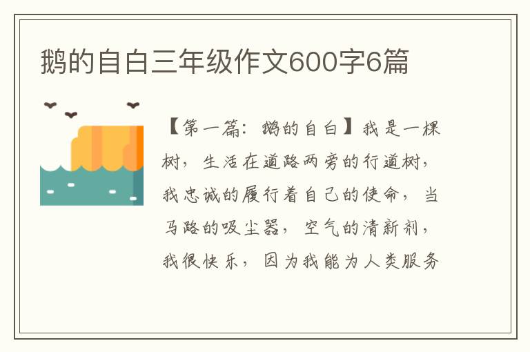 鹅的自白三年级作文600字6篇