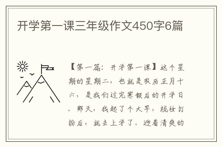 开学第一课三年级作文450字6篇