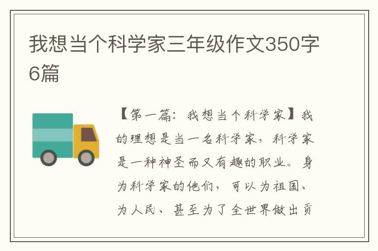 我想当个科学家三年级作文350字6篇