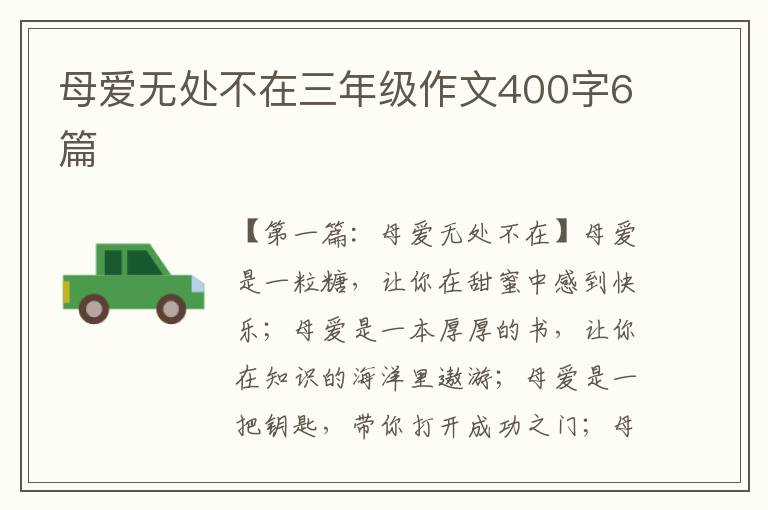 母爱无处不在三年级作文400字6篇