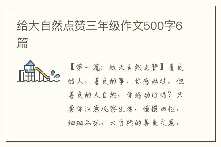 给大自然点赞三年级作文500字6篇