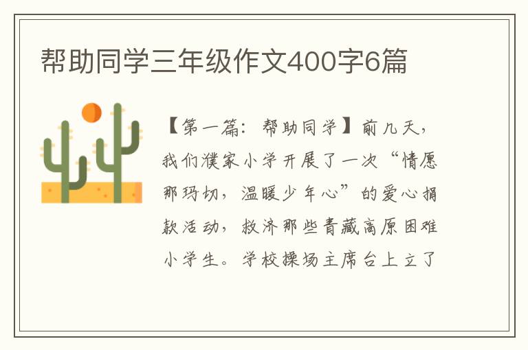 帮助同学三年级作文400字6篇