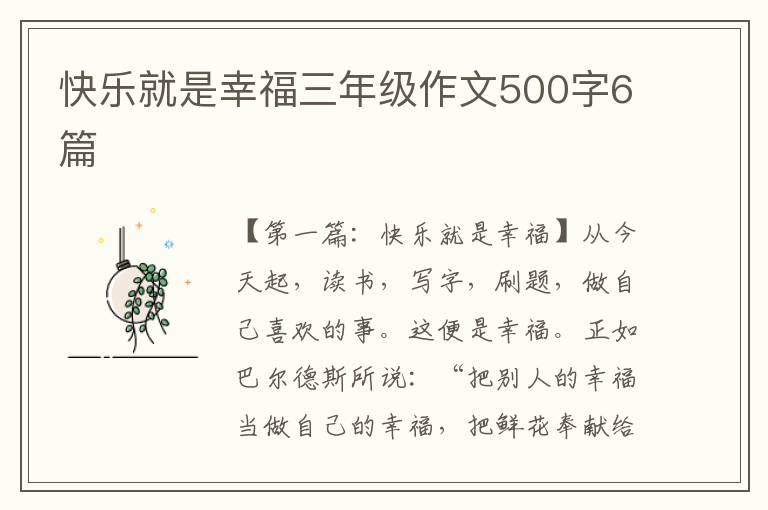 快乐就是幸福三年级作文500字6篇