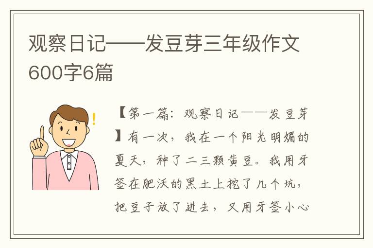 观察日记——发豆芽三年级作文600字6篇