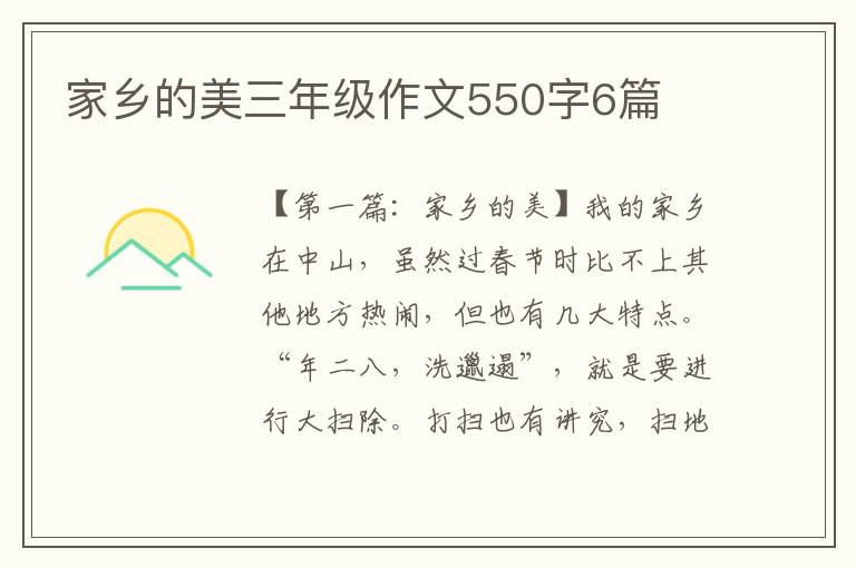 家乡的美三年级作文550字6篇