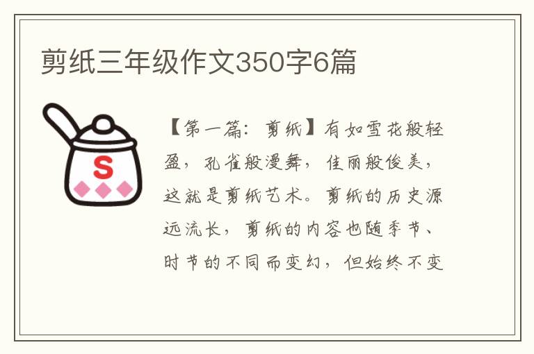 剪纸三年级作文350字6篇