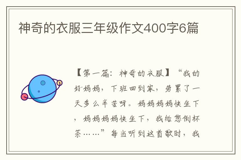 神奇的衣服三年级作文400字6篇