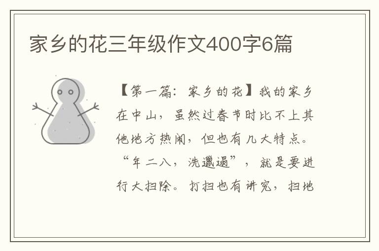 家乡的花三年级作文400字6篇