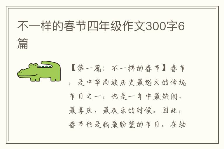 不一样的春节四年级作文300字6篇