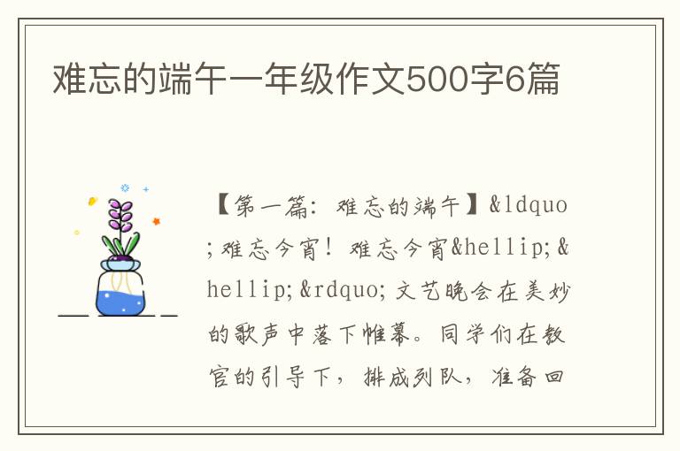 难忘的端午一年级作文500字6篇