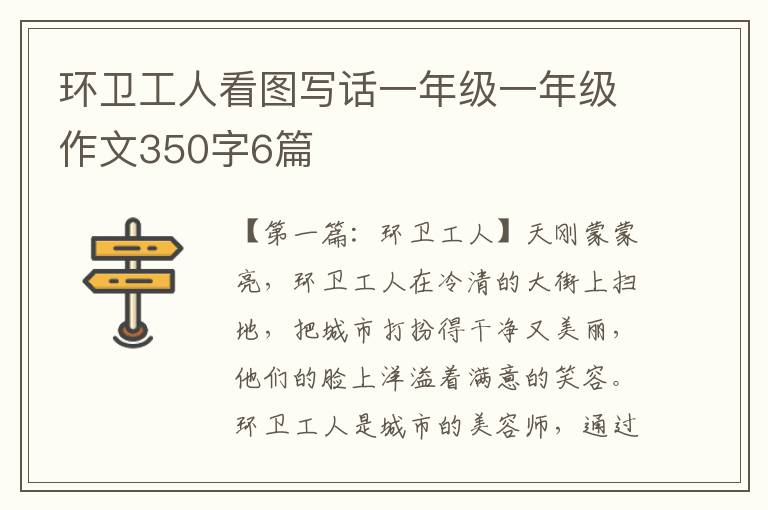 环卫工人看图写话一年级一年级作文350字6篇