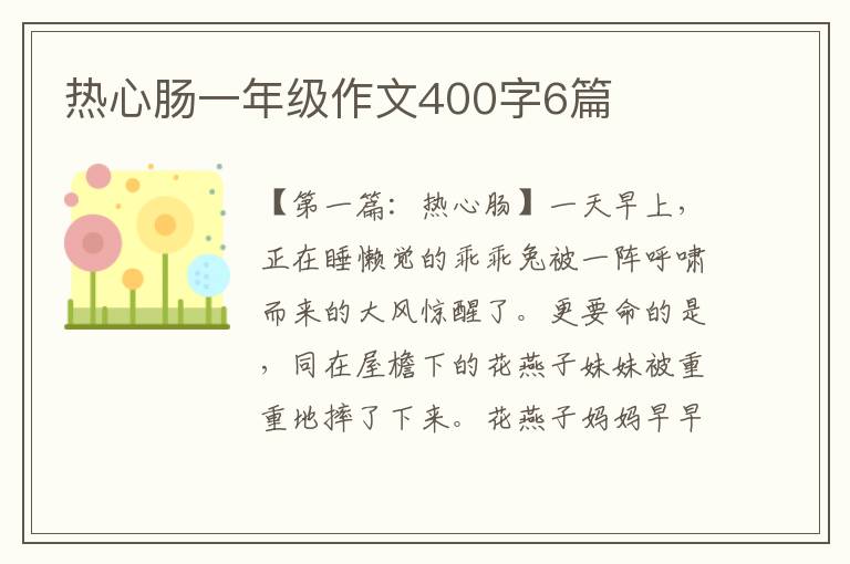 热心肠一年级作文400字6篇