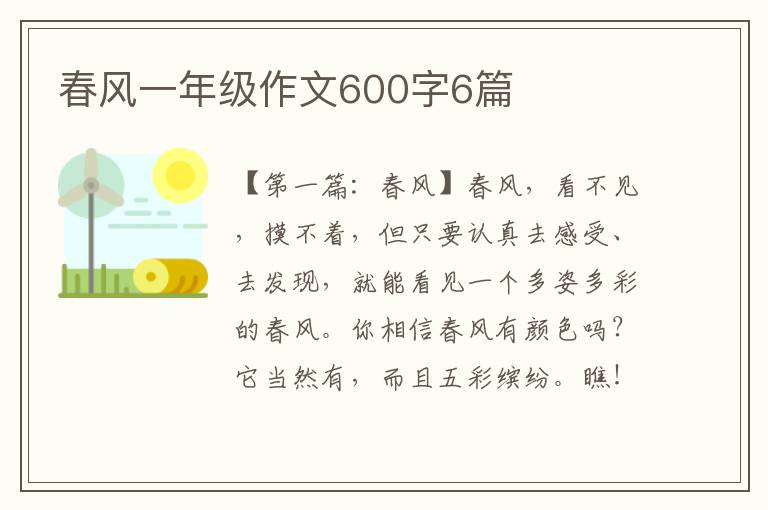 春风一年级作文600字6篇