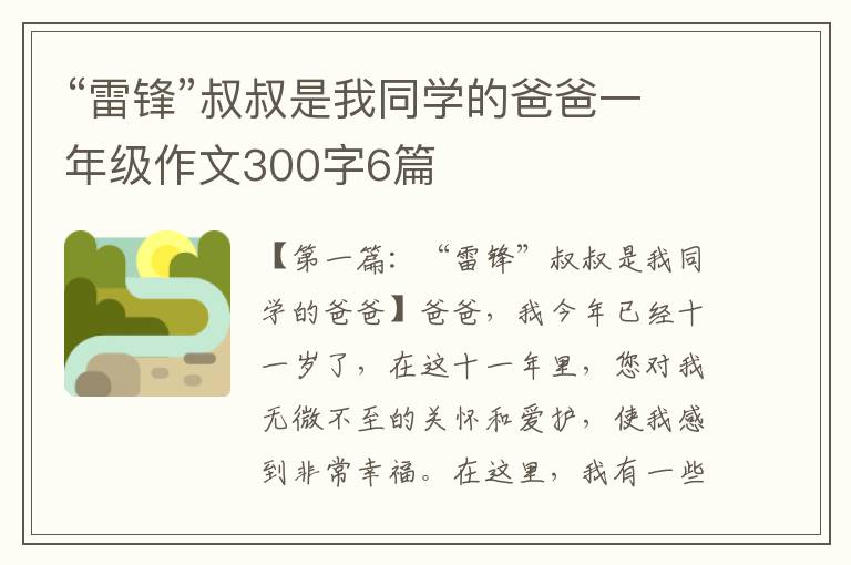 “雷锋”叔叔是我同学的爸爸一年级作文300字6篇