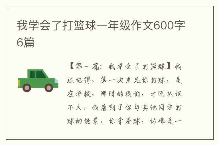 我学会了打篮球一年级作文600字6篇