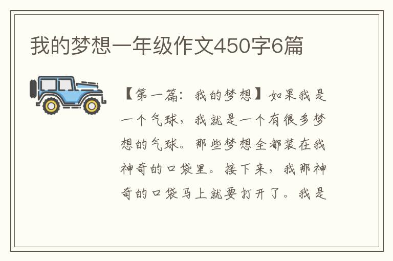 我的梦想一年级作文450字6篇