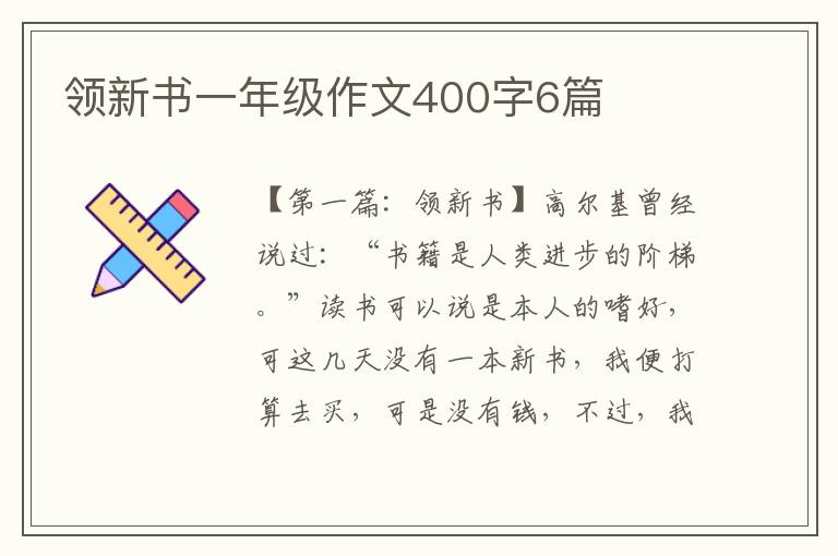 领新书一年级作文400字6篇