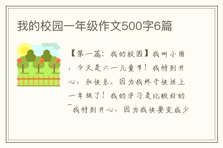 我的校园一年级作文500字6篇