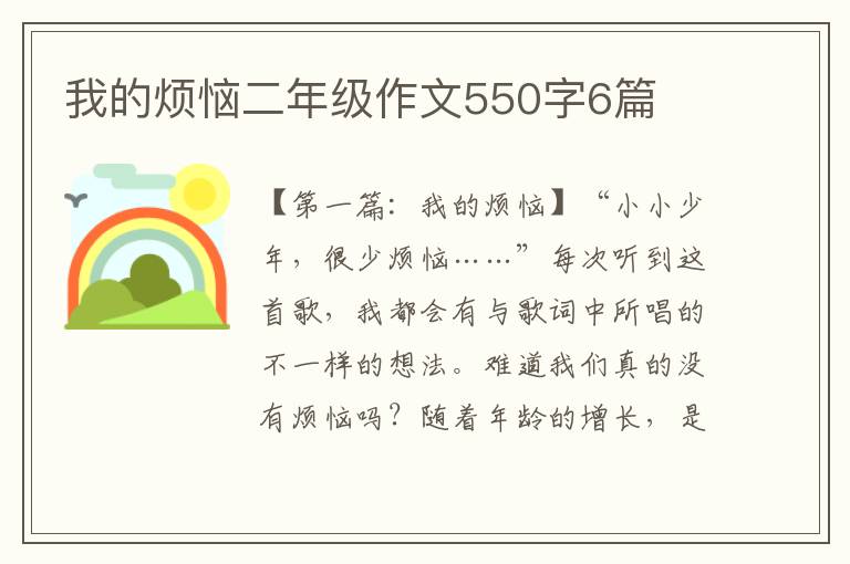 我的烦恼二年级作文550字6篇