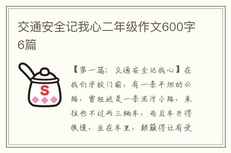 交通安全记我心二年级作文600字6篇