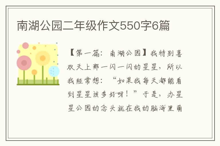 南湖公园二年级作文550字6篇