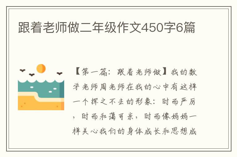 跟着老师做二年级作文450字6篇