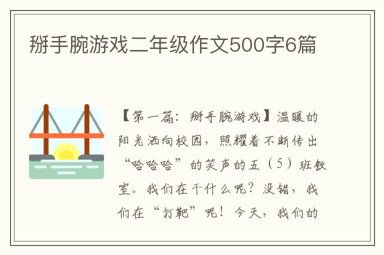 掰手腕游戏二年级作文500字6篇