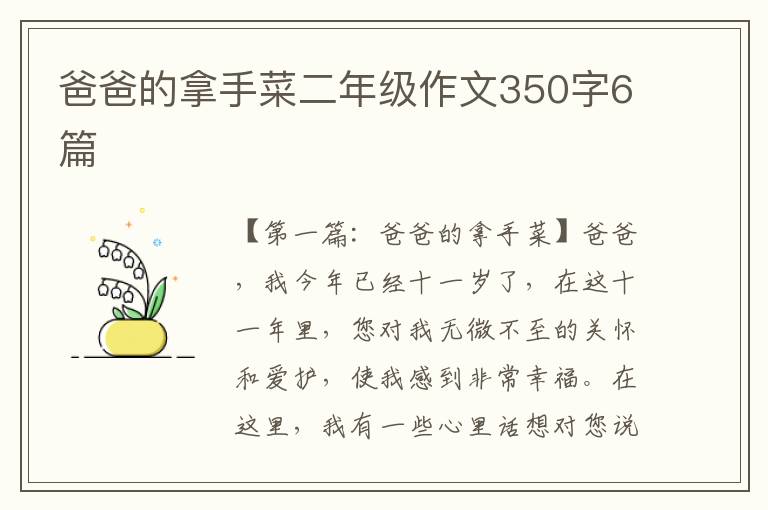 爸爸的拿手菜二年级作文350字6篇