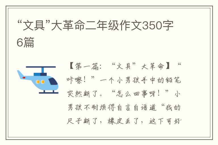 “文具”大革命二年级作文350字6篇