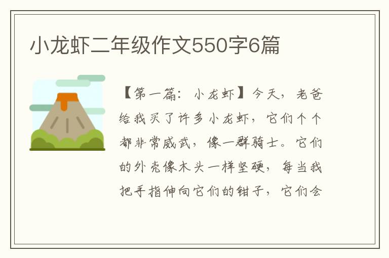 小龙虾二年级作文550字6篇