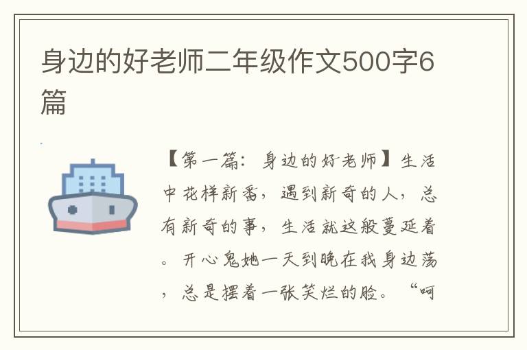 身边的好老师二年级作文500字6篇