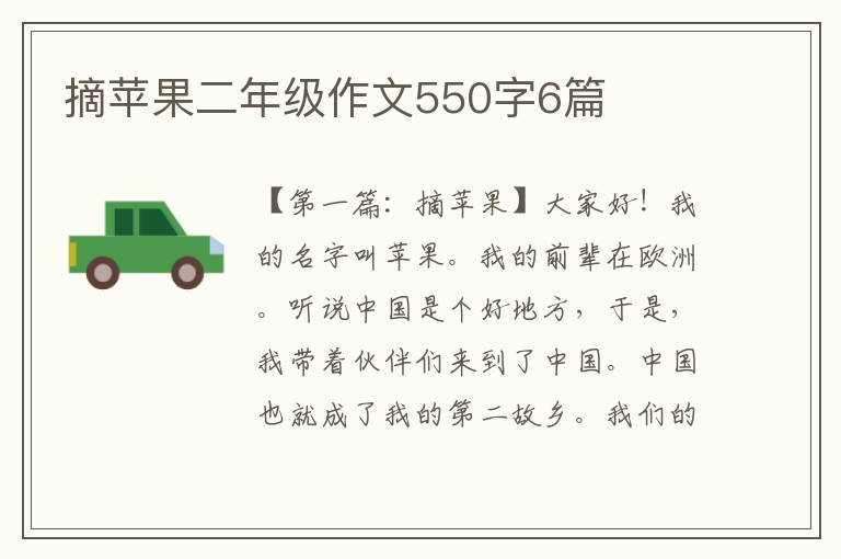 摘苹果二年级作文550字6篇