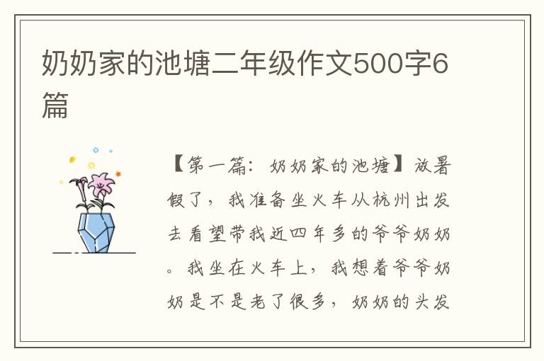 奶奶家的池塘二年级作文500字6篇