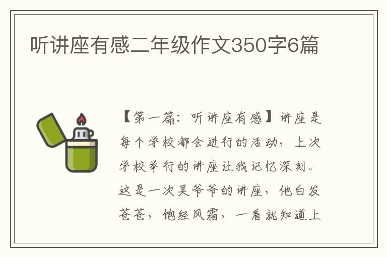 听讲座有感二年级作文350字6篇