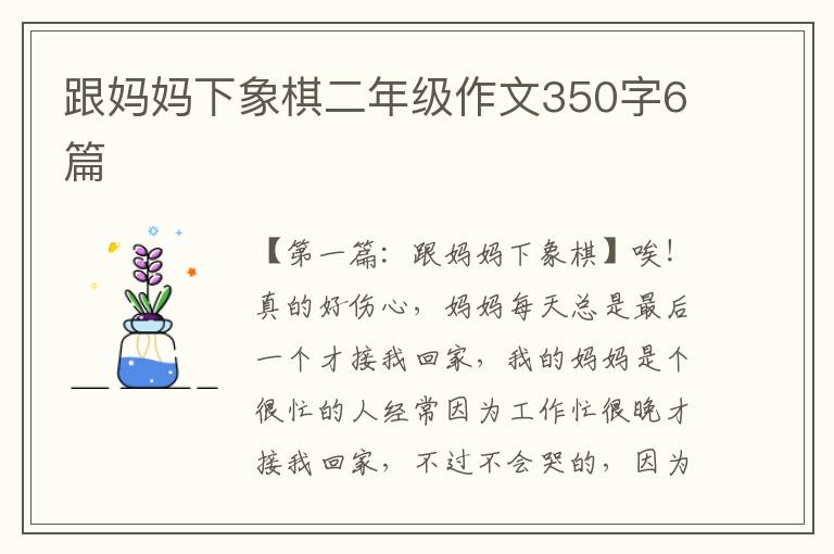 跟妈妈下象棋二年级作文350字6篇