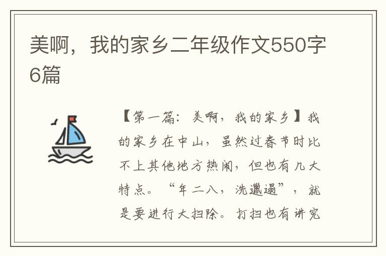 美啊，我的家乡二年级作文550字6篇