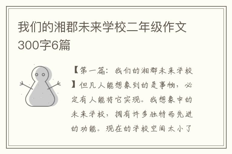 我们的湘郡未来学校二年级作文300字6篇